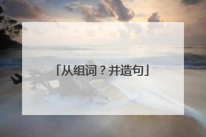 从组词？并造句