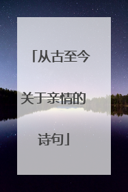 从古至今关于亲情的诗句