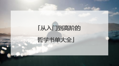 从入门到高阶的哲学书单大全