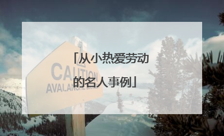 从小热爱劳动的名人事例