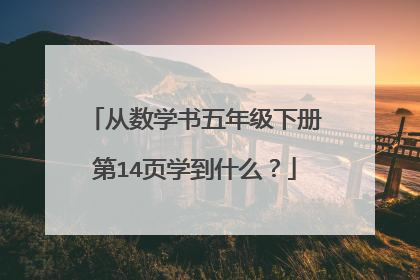 从数学书五年级下册第14页学到什么？