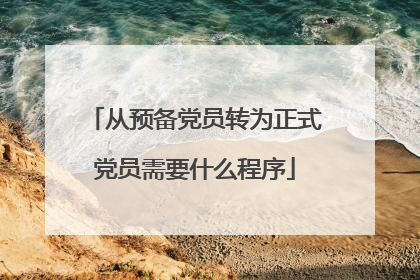 从预备党员转为正式党员需要什么程序