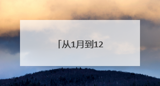 从1月到12月的英文单词