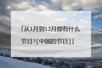 从1月到12月都有什么节日?[中国的节日]