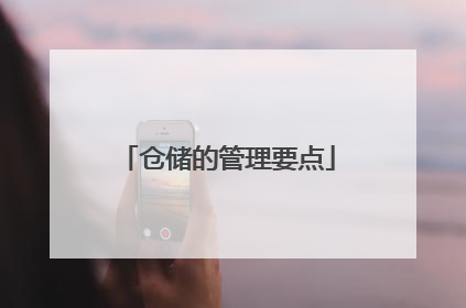 仓储的管理要点