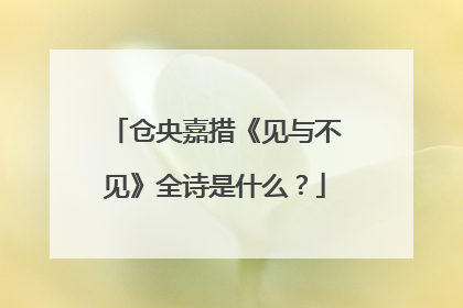 仓央嘉措《见与不见》全诗是什么？