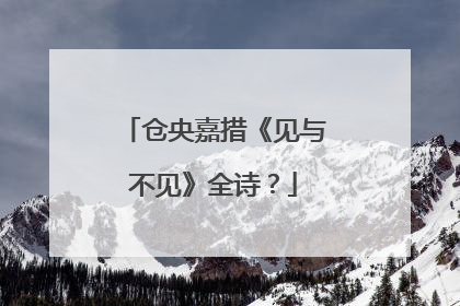 仓央嘉措《见与不见》全诗？