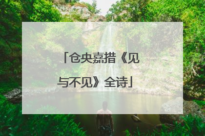 仓央嘉措《见与不见》全诗