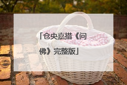 仓央嘉措《问佛》完整版