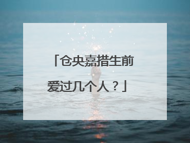 仓央嘉措生前爱过几个人?