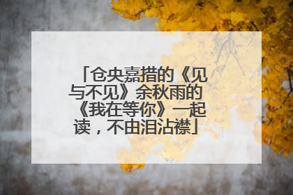 仓央嘉措的《见与不见》余秋雨的《我在等你》一起读，不由泪沾襟