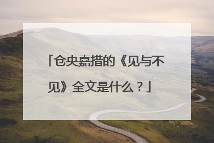 仓央嘉措的《见与不见》全文是什么？