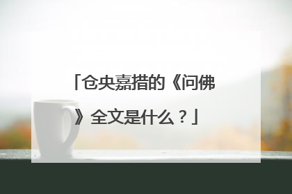 仓央嘉措的《问佛》全文是什么？