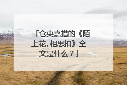 仓央嘉措的《陌上花,相思扣》全文是什么？