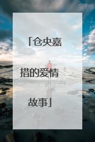 仓央嘉措的爱情故事