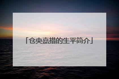 仓央嘉措的生平简介
