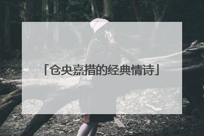 仓央嘉措的经典情诗