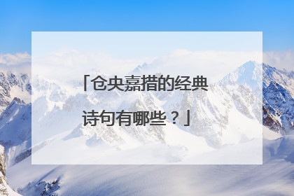 仓央嘉措的经典诗句有哪些？