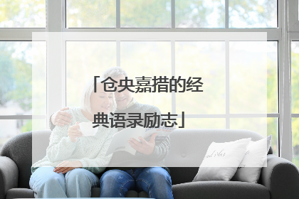 仓央嘉措的经典语录励志