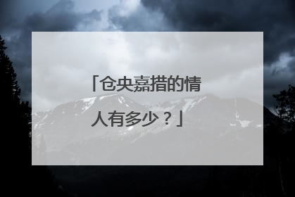 仓央嘉措的情人有多少？