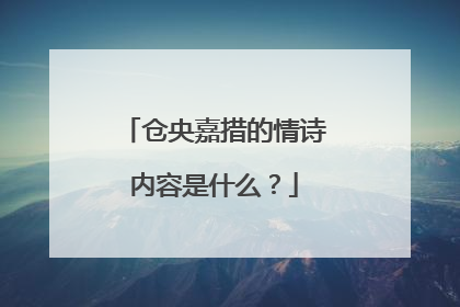 仓央嘉措的情诗内容是什么？