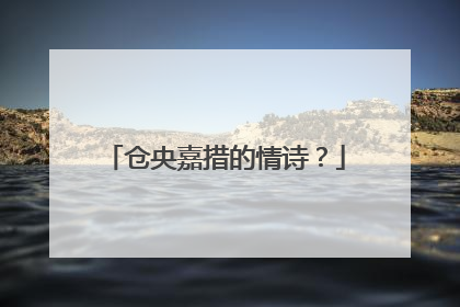仓央嘉措的情诗?