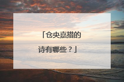 仓央嘉措的诗有哪些?