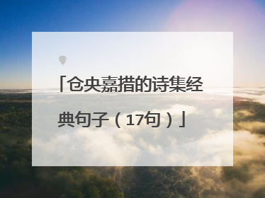 仓央嘉措的诗集经典句子（17句）