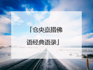 仓央嘉措佛语经典语录