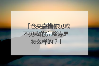 仓央嘉措你见或不见我的完整诗是怎么样的？