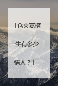 仓央嘉措一生有多少情人？