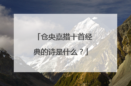 仓央嘉措十首经典的诗是什么？