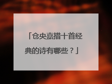 仓央嘉措十首经典的诗有哪些？