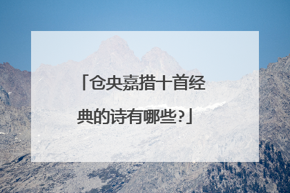 仓央嘉措十首经典的诗有哪些?