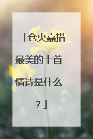 仓央嘉措最美的十首情诗是什么？