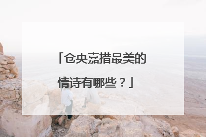仓央嘉措最美的情诗有哪些?