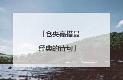 仓央嘉措最经典的诗句