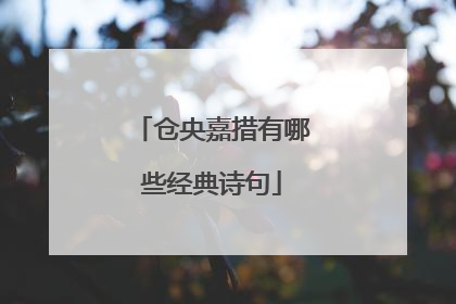 仓央嘉措有哪些经典诗句