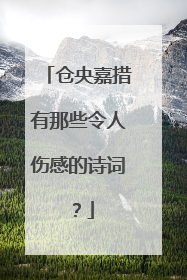 仓央嘉措有那些令人伤感的诗词？