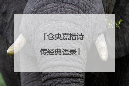 仓央嘉措诗传经典语录