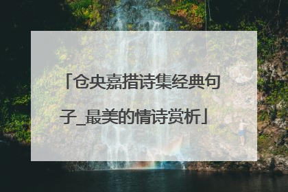 仓央嘉措诗集经典句子_最美的情诗赏析