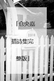 仓央嘉措诗集完整版