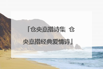 仓央嘉措诗集 仓央嘉措经典爱情诗