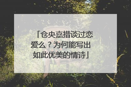 仓央嘉措谈过恋爱么？为何能写出如此优美的情诗