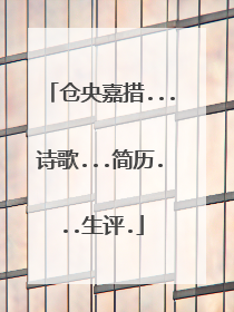 仓央嘉措...诗歌...简历...生评.