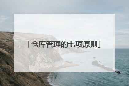 仓库管理的七项原则