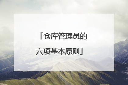 仓库管理员的六项基本原则
