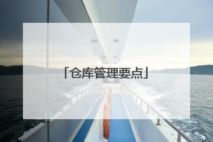 仓库管理要点