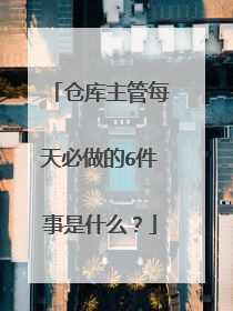 仓库主管每天必做的6件事是什么？