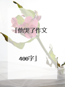 他哭了作文400字